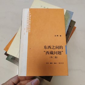 东西之间的“西藏问题” （外二篇）