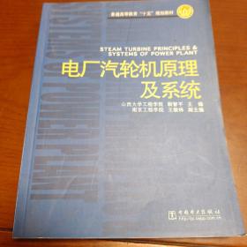 电厂汽轮机原理及系统/普通高等教育十五规划教材