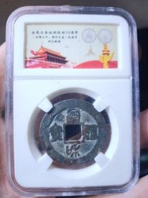宋 宣和通宝 折三