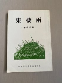 雨棲集