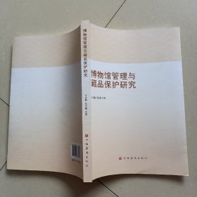 博物馆管理与藏品保护研究 文物考古 辛亚勤,张玉静 新华正版