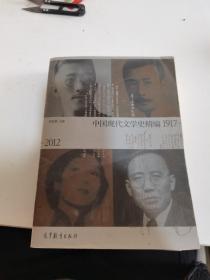 中国现代文学史精编(1917-2012)