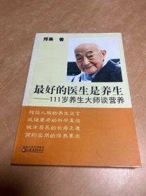 最好的医生是养生：111岁养生大师谈营养