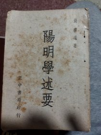 阳明学述要