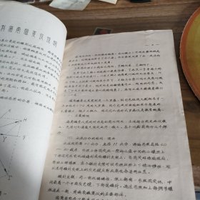 塑料偏角磁变仪说明书 【镌刻油印本】