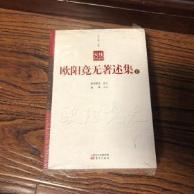 欧阳竟无著述集  ，个人藏书，真实照片，真实库存，可开发票，没读过，用心保存，没拆封