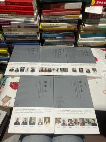城·事·人——新中国第一代城市规划工作者访谈录(第一辑、第二辑、第三辑、第四辑、第五辑）全五册 5本合售