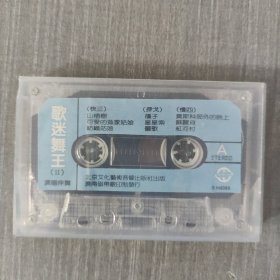 199磁带： 歌迷舞王（2） 无歌词