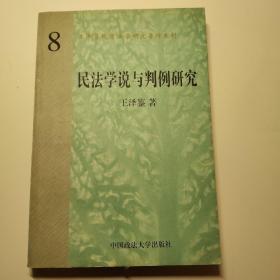 民法学说与判例研究