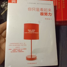 你只是看起来很努力