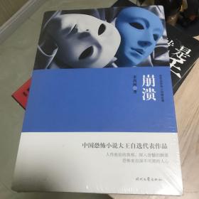 李西闽恐怖小说精选集：崩溃