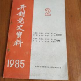 开封党史资料1985/2   《挂刷3元》