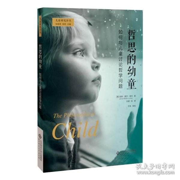 哲思的幼童：如何与儿童讨论哲学问题