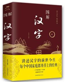 讲述汉字的前世今生--图文并茂•精彩解读--《图解汉字》--一字一图--虒人荣誉珍藏