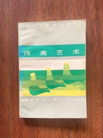 诗美艺术，四川人民出版社1984年一版一印