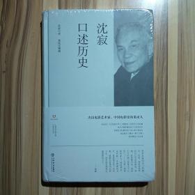 沈寂口述历史