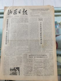 山西日报 1979年7月27日 四版全，折叠发货