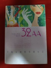 我穿32AA