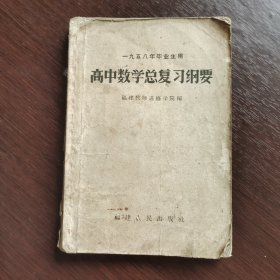 50五十年代高中数学课本，一九五八年高中毕业生用 高中数学总复习纲要 1958年印