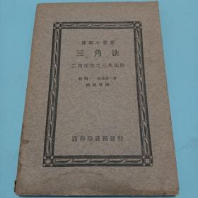 三角学 算学小丛书民国22年商务版少见品好 低价转