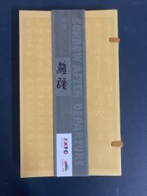 【書法】離騷（草篆兩體書法經(jīng)折裝） 【作者李沛簽贈(zèng)本】