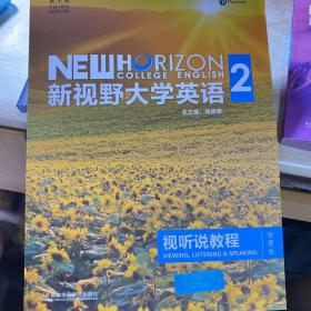 新视野大学英语视听说教程（2 第3版 智慧版 附光盘）