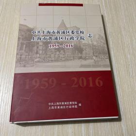 中共上海市黄浦区委党校 上海市黄浦区行政学院志