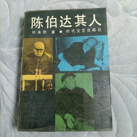 陈伯达其人