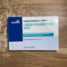 中国临床肿瘤学会(CSCO)儿童及青少年白血病诊疗指南2021 人民卫生出版社癌症书籍