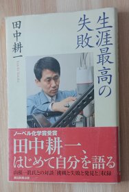 日文书 生涯最高の失敗 (朝日選書 736) 単行本 田中 耕一 (著)