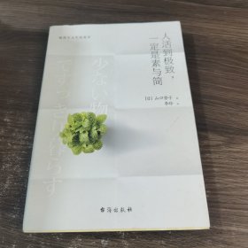 人活到极致，一定是素与简：从断舍离到极简主义，发现你的生活美学