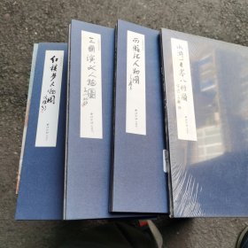 叶雄绘手卷本）红楼梦，三国演义，水浒传＜未拆封＞，西遊记四大名著人物图，4全合售09年1版1印，近全新（1～6～s）