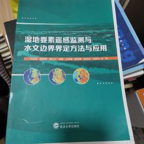 湿地要素遥感监测与水文边界界定方法与应用