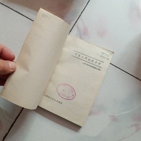 中医儿科临床手册【1980年一版一印 有字迹划线】