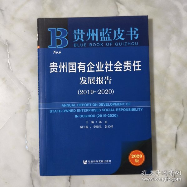 贵州蓝皮书：贵州国有企业社会责任发展报告（2019～2020）