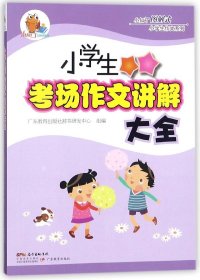 小学生考场作文讲解大全/小知了图解式小学生作文系列