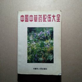 中国中草药配伍大全