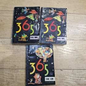 365夜故事（上下）加谜语