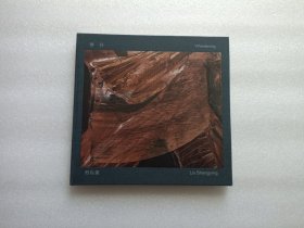 劉商英 穿行 簽贈(zèng)本