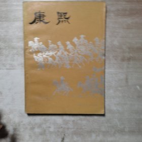康熙