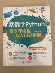 案例学Python：青少年编程从入门到精通