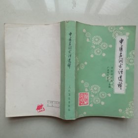中医名词术语选释