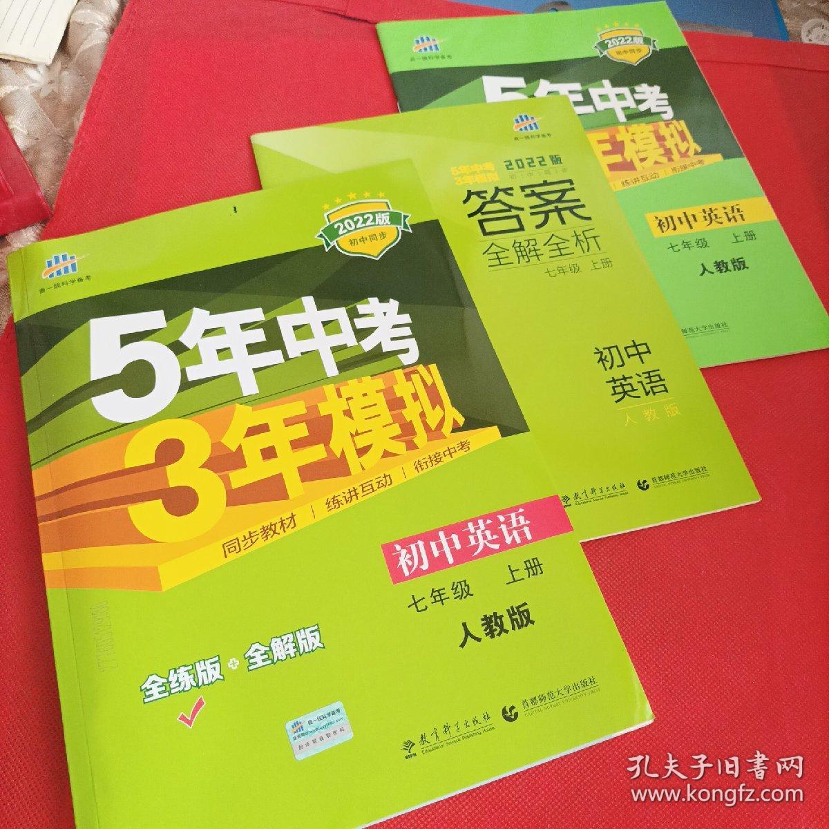 2022版七年级 英语（上）RJ（人教版）5年中考3年模拟(全练版+全解版+答案)赠2022初中试卷