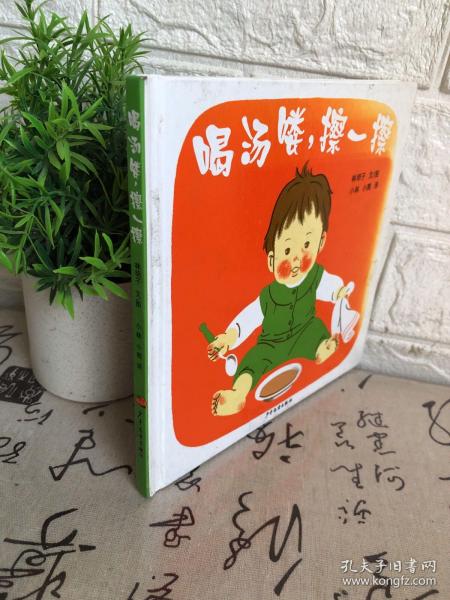 喝汤喽，擦一擦：幼幼成长图画书