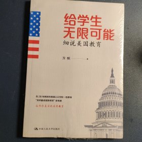 给学生无限可能：细说美国教育