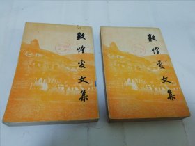 敦煌变文集‘上下全2册’（多图版。王重民，启功，周一良等编，人民文学出版社1957年1版1印8600部）2024.5.23日上