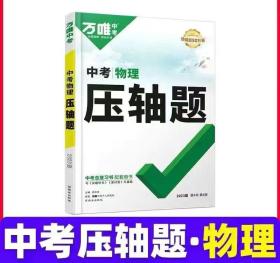 万唯中考物理 压轴题+答案详解详析