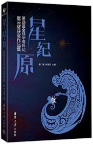 星·纪·原：第四届全球华语科幻星云奖获奖作品集