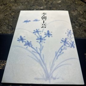 李朝工藝 李朝工蕓