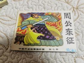 售中国历史故事连环画（七）周公东征 品相好如图库存书直板